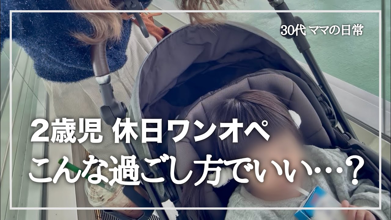 2歳児との休日ワンオペ｜こんな過ごし方でいいのかな【30代ママ／2歳児娘】