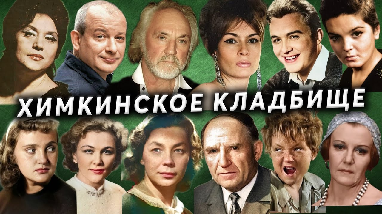 Химкинское кладбище, известные захоронения | Кладбища Москвы