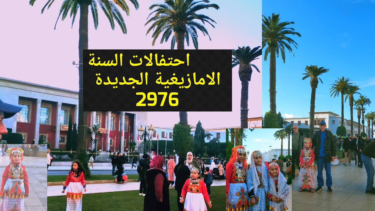 احتفالات السنة الأمازيغية 2976 من قلب الرباط 🎉ⵢⴻⵏⵏⴰⵢⴻⵔ 2976