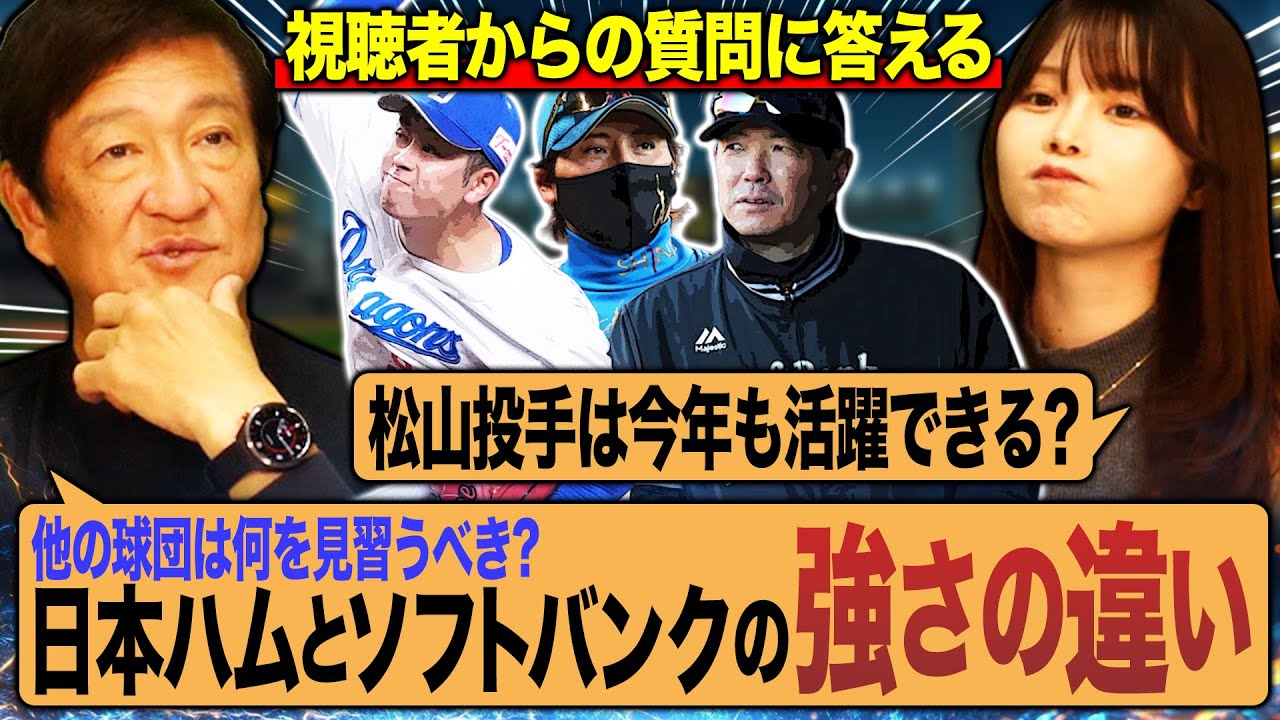 中日松山は今年も活躍できる？松山の凄さを片岡が解説！常勝ソフトバンクと急成長日本ハムの強さの違いについても語ります！
