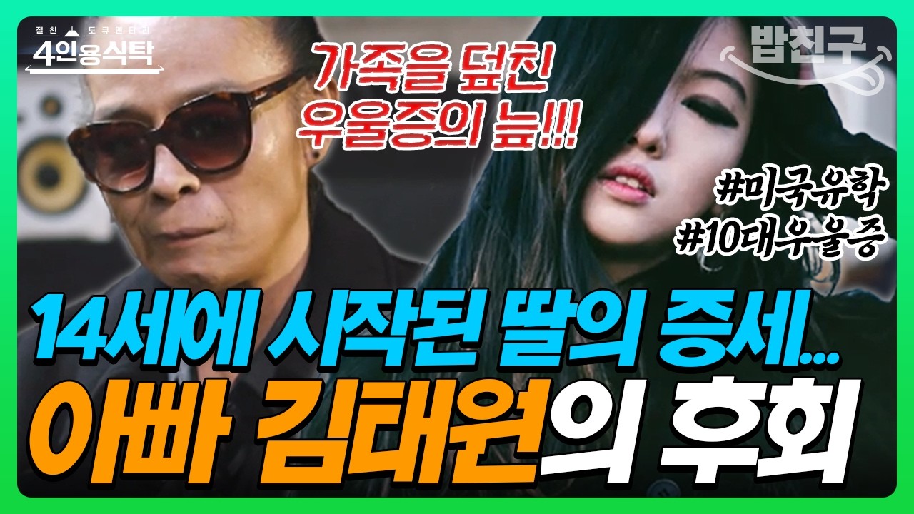 [#밥친구] 신화 에릭 닮은 훈남♥ 미국인 남친과 결혼 앞둔 김태원 딸…사실 10대 때부터 지독한 우울증에 시달렸다고?!😢💔 | 4인용 식탁