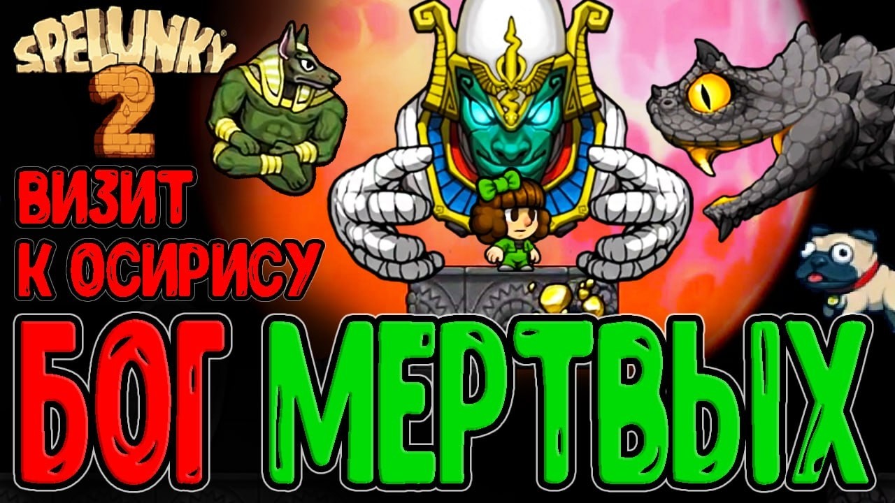 Битва с Осирисом спустя 6 лет...) / Анубис 2 против Хлыста / Spelunky 2 прохождение