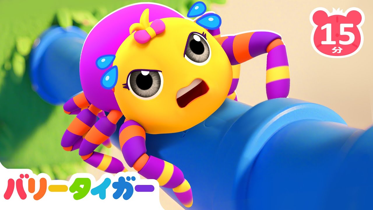 🕸️✨ 勇敢なちいさなクモさんのぼうけん 童謡まとめ｜知育動画｜子供の歌｜バリータイガー｜BarryTiger