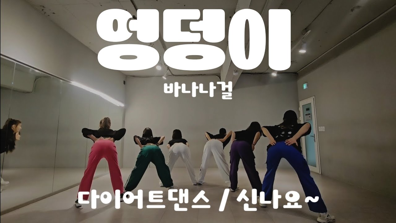 [다이어트댄스]바나나걸 - 엉덩이 거울모드 Mirrored 추억의 나이트댄스 #zn댄스 #수원댄스 #댄스로빅 #40대댄스 