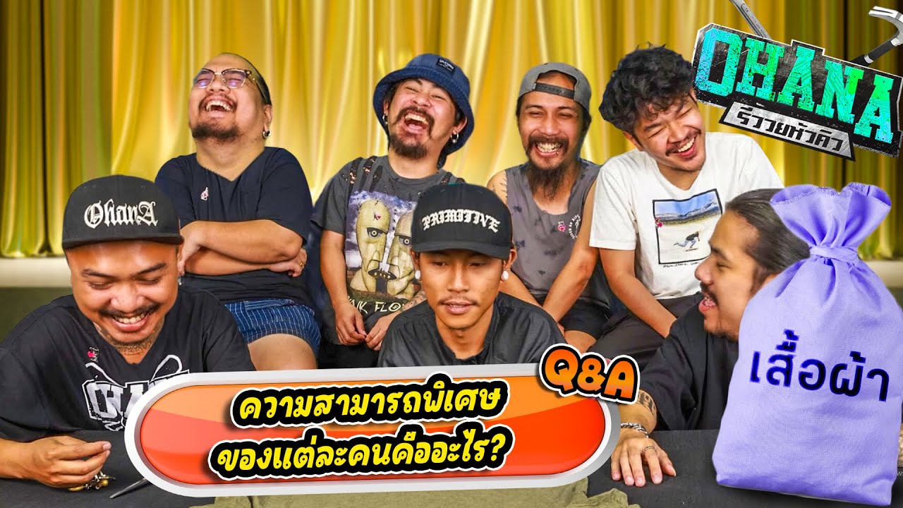 Q&A รีววยหัวคิว EP.18 : เสื้อกระสอบ