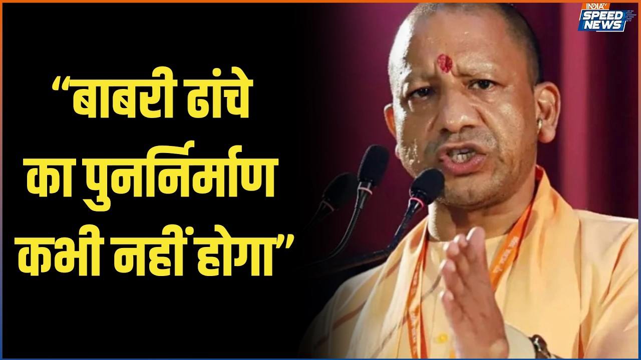 CM Yogi on Babri Masjid: बाबरी ढांचे का पुनर्निर्माण कभी नहीं होगा | CM Yogi | India TV