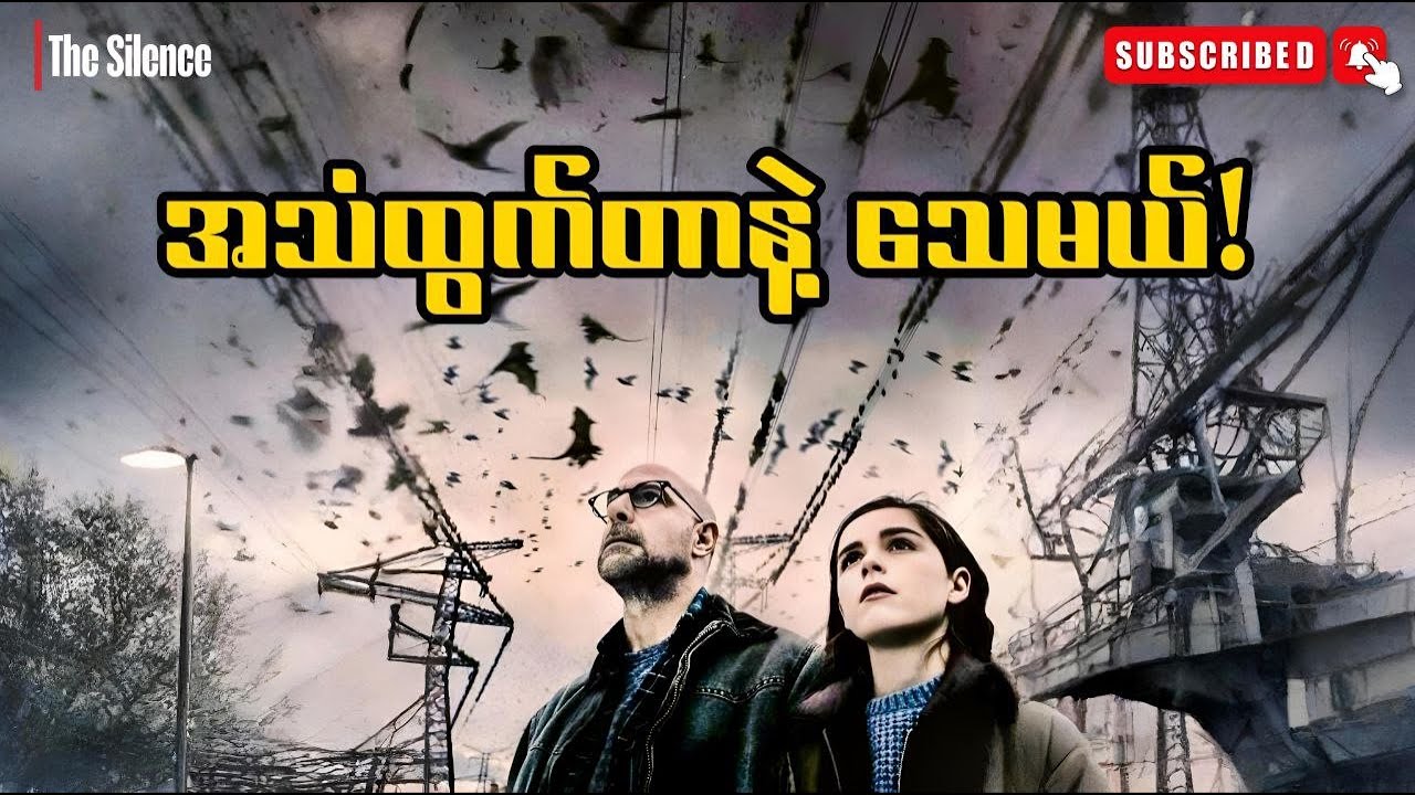 အသံထွက်တာနဲ့သေမဲ့ကမ္ဘာ | The Silence (2019)