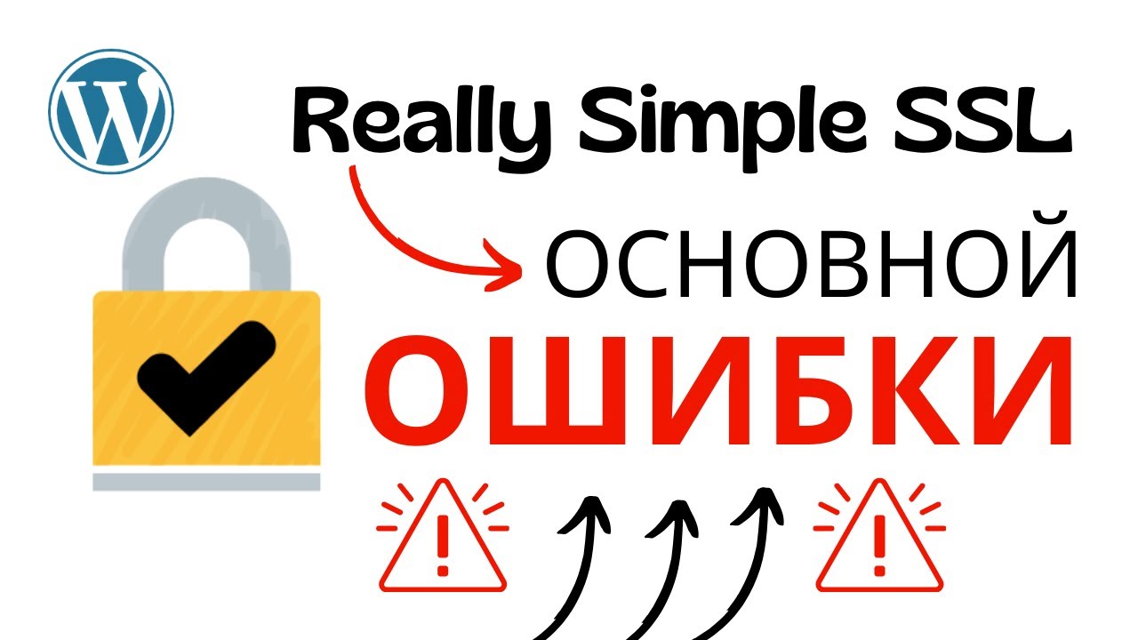 Плагин Really Simple SSL с ошибками? Узнайте, как исправить ВСЕ | Плагин WordPress