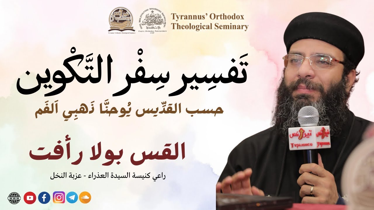 تفسير سفر التكوين حسب القديس يوحنا ذهبي الفم - القس بولا رافت
