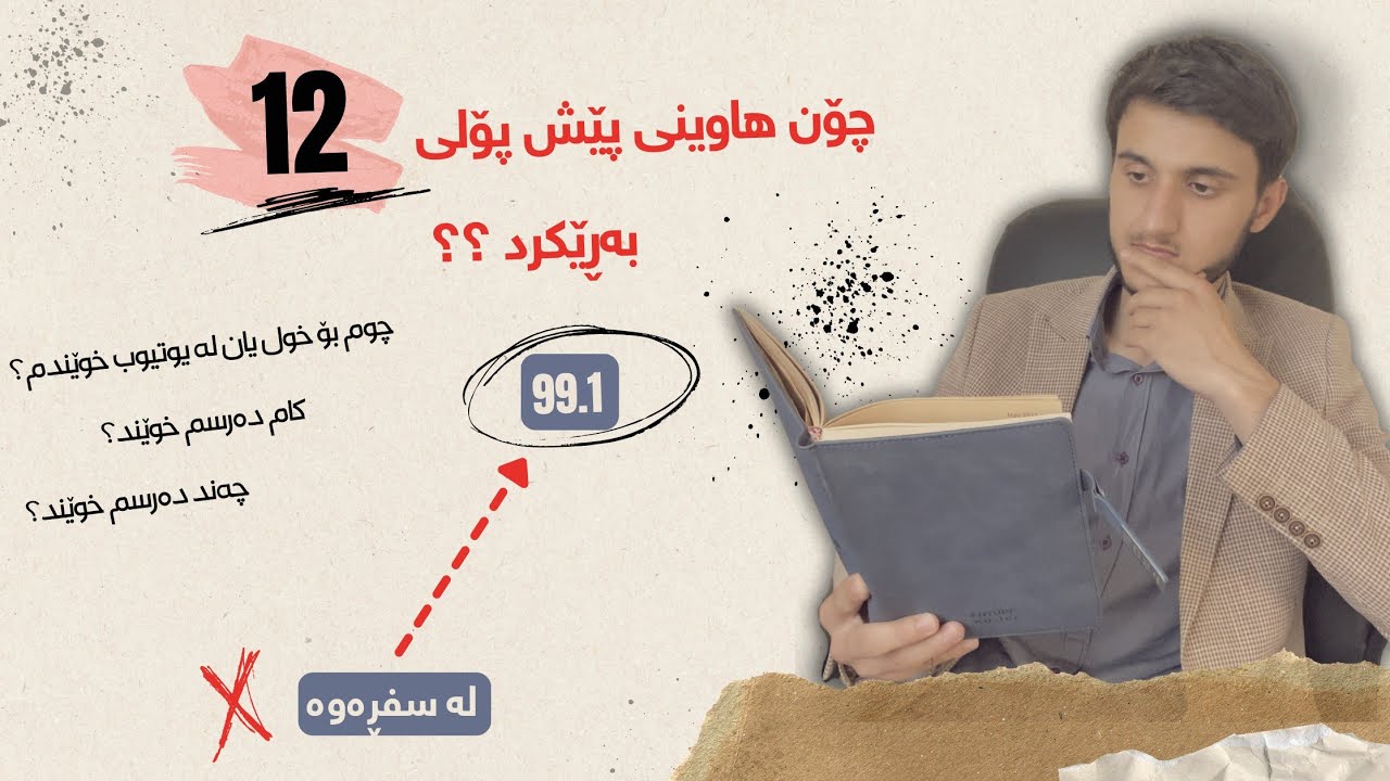 بۆ ئەوانەی تازە دەبنە پۆلی 12 زانیاری گرنگ دەربارەی پۆلی 12 هاوینی پێش پۆلی 12💯🔥 (25دەقەی موهیم)
