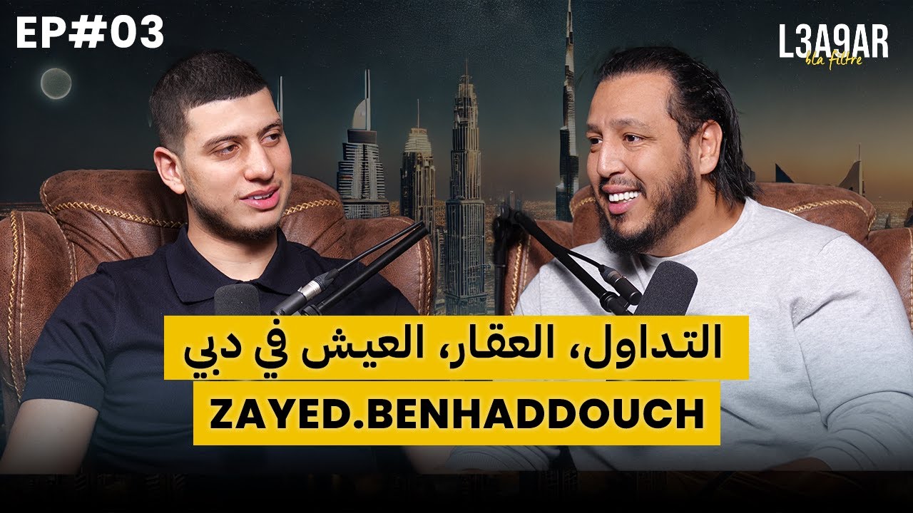 3A9AR BLA FILTRE | EP#3 | Zayed Benhaddouch من التداول إلى الإستثمار في العقار و العيش في دبي