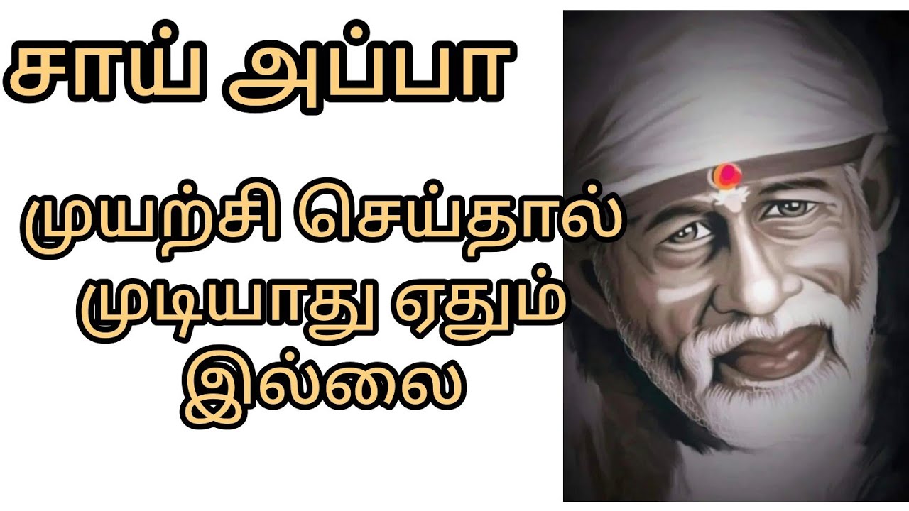 முயற்சி செய்தால் முடியாது ஏதும் இல்லை /சாய் அப்பா/சாய் ராம் 