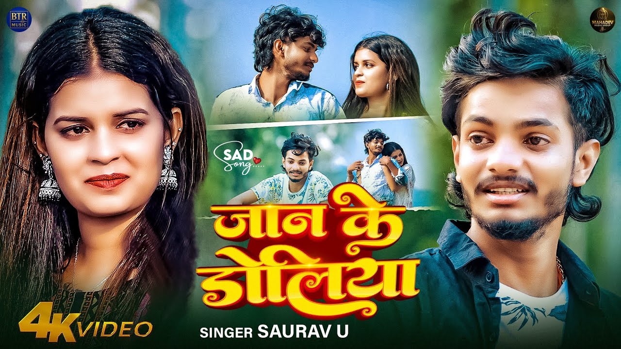 #Video | जान के डोलिया  - #Saurav U दर्दनाक मगही गाना | Jaan Ke Doliya | New Maghi Sad Song 2026