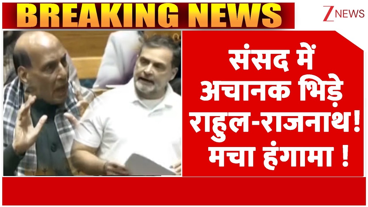 Breaking news : संसद में अचानक भिड़े राहुल-राजनाथ! मचा हंगामा ! | Rahul Gandhi Vs Rajnath Singh