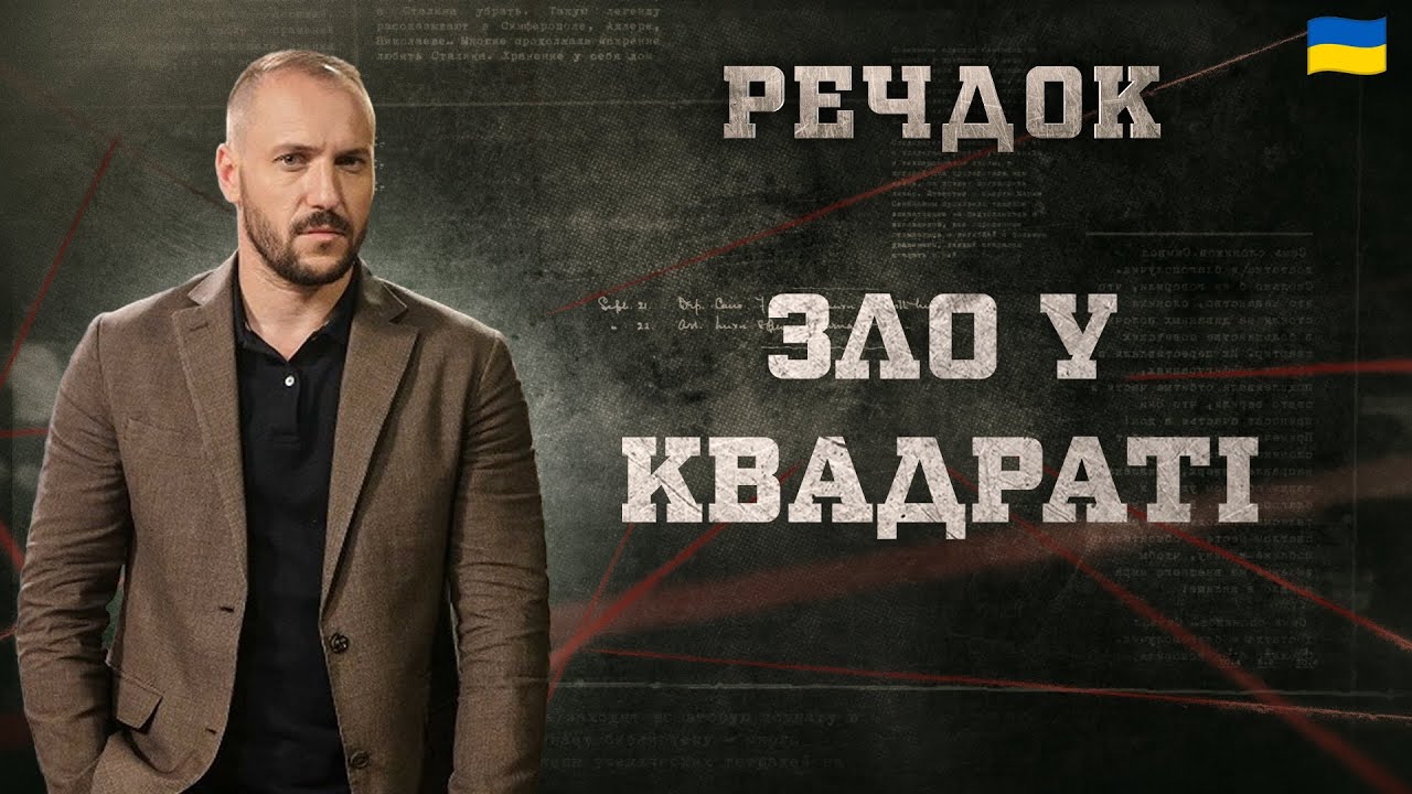 ЗЛО У КВАДРАТІ | РЕЧДОК 2025 #речдок #детектив