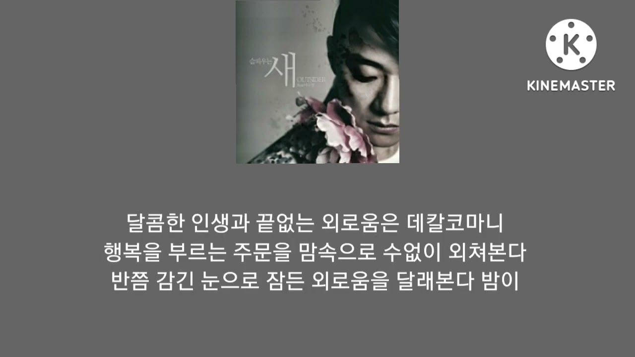 노래:슬피 우는 새 (Feat. 이수영)  [아웃사이더]