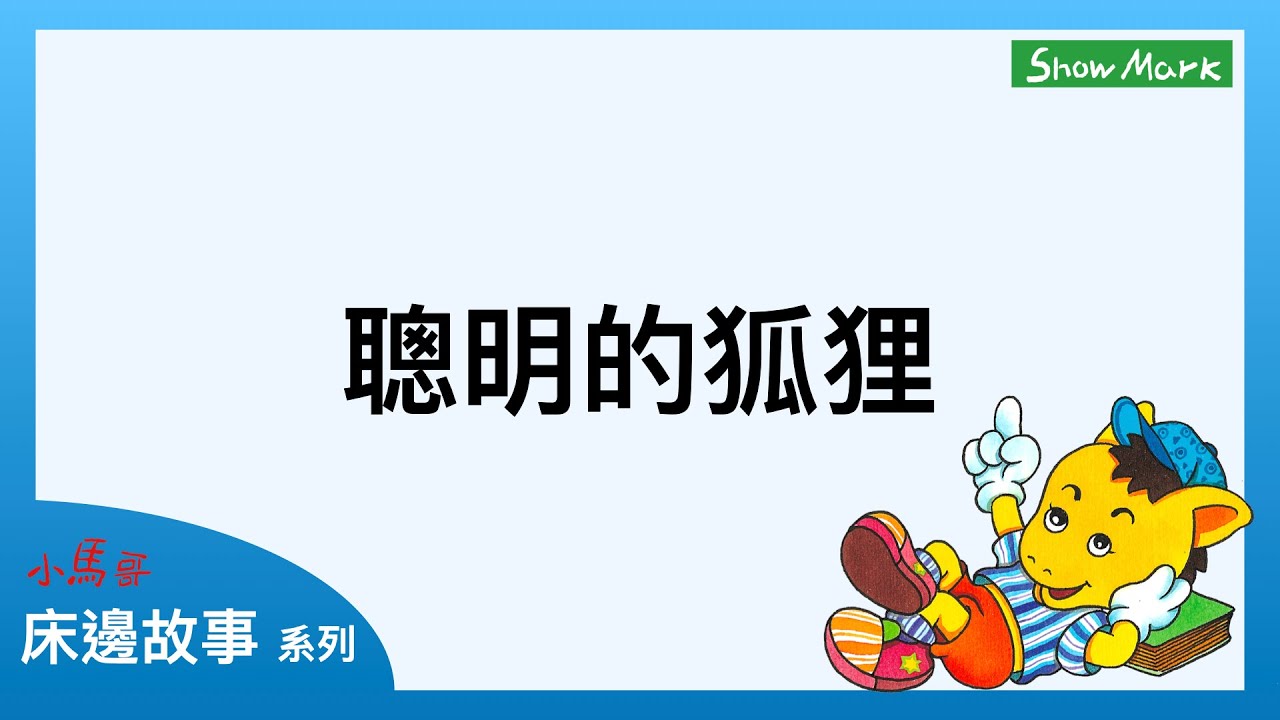 1-4歲【小馬哥床邊故事】聰明的狐狸《教育孩子，行事要小心，提防陌生人》