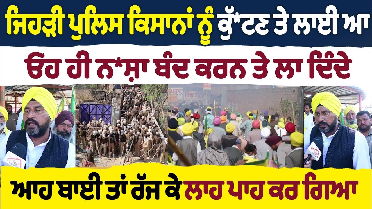 ਜਿਹੜੀ ਪੁਲੀਸ ਕਿਸਾਨਾਂ ਨੂੰ ਕੁੱ।ਟਣ ਤੇ ਲਾਈ ਆ ਓਹ ਹੀ ਨਸ਼ਾ ਬੰਦ ਕਰਨ ਤੇ ਲਾ ਦਿੰਦੇ Ugrahan Farmer Jeond