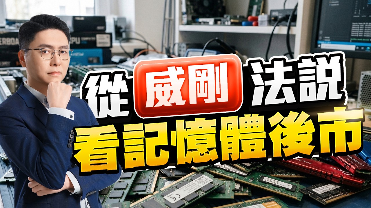 從【威剛】法說看記憶體後市｜20260306｜鄭瑞宗分析師｜股市達人