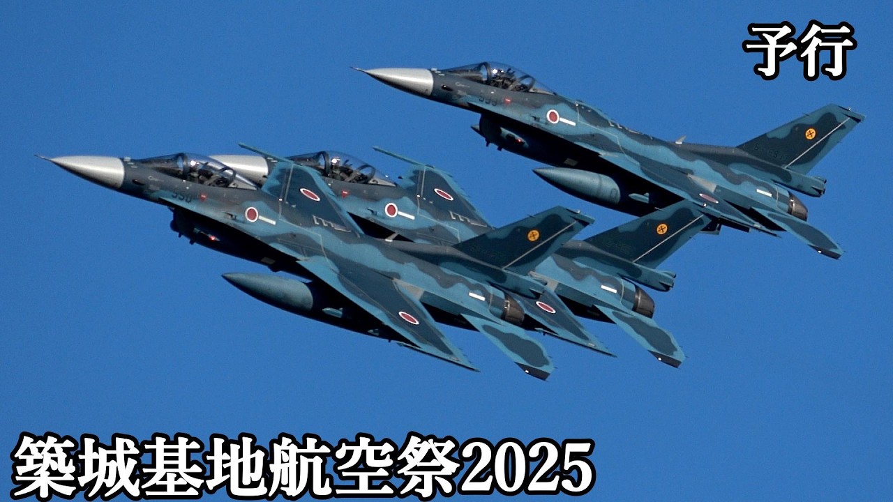 築城基地航空祭 2025 予行 F-2 オープニング編隊 JASDF Tsuiki Airshow