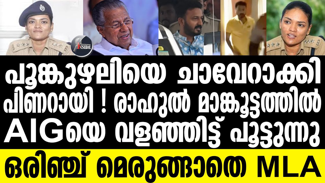 Rahul Mankoottathil | പൂങ്കുഴലിയെ തീര്‍ത്ത് പിണറായി