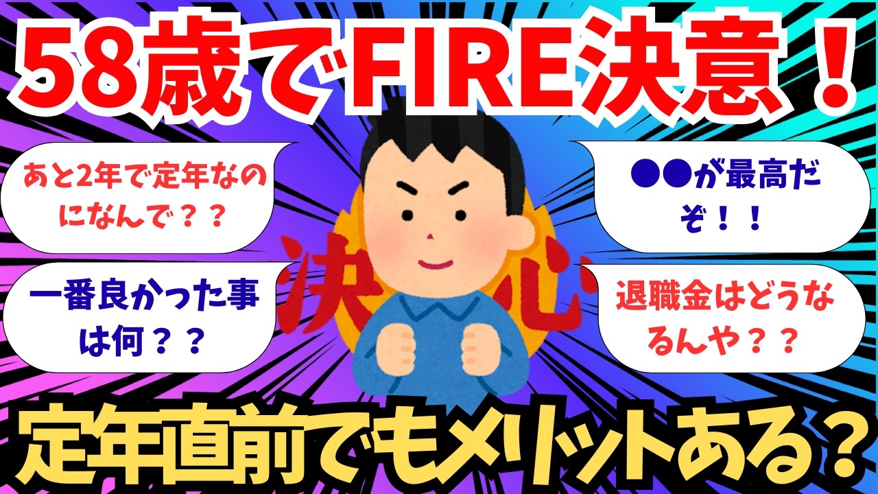 【2chお金スレ】58歳でFIRE決意！　定年直前でもメリットある？【【2ch有益スレ】