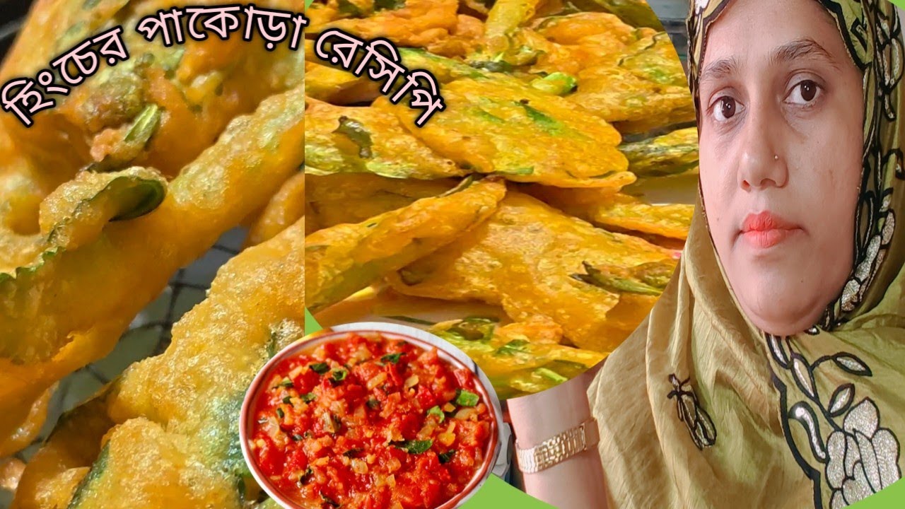 5 মিনিটে হিংচে বড়া রেসিপি তৈরি করুন | 🌿 how to make hinch pakoda recipe|homemade snacks recipe 