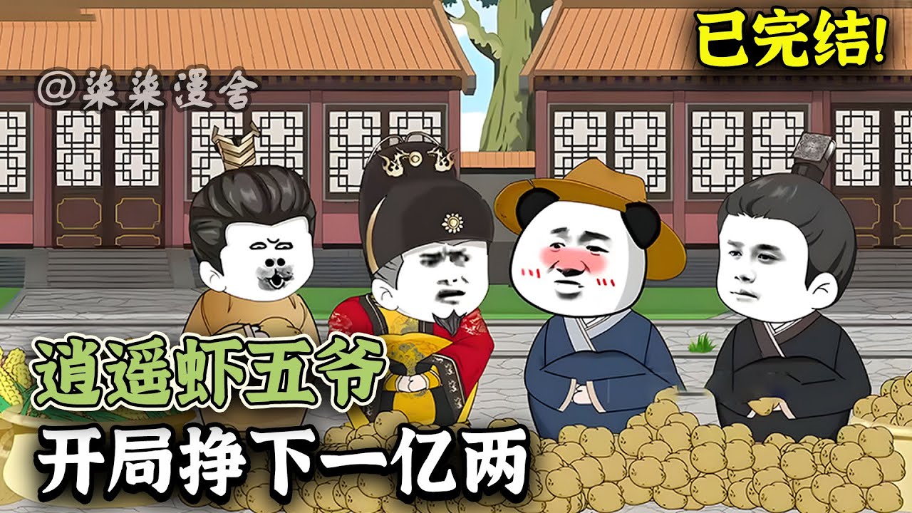 【已完结💥】虾仁穿越大明一把赚了一亿两，相当于大明近十年的赋稅！老朱居然想要坑我的钱？《逍遥虾五爷，开局挣下一亿两》#二次元 #穿越 #動畫 #沙雕动画 #柒柒漫舍