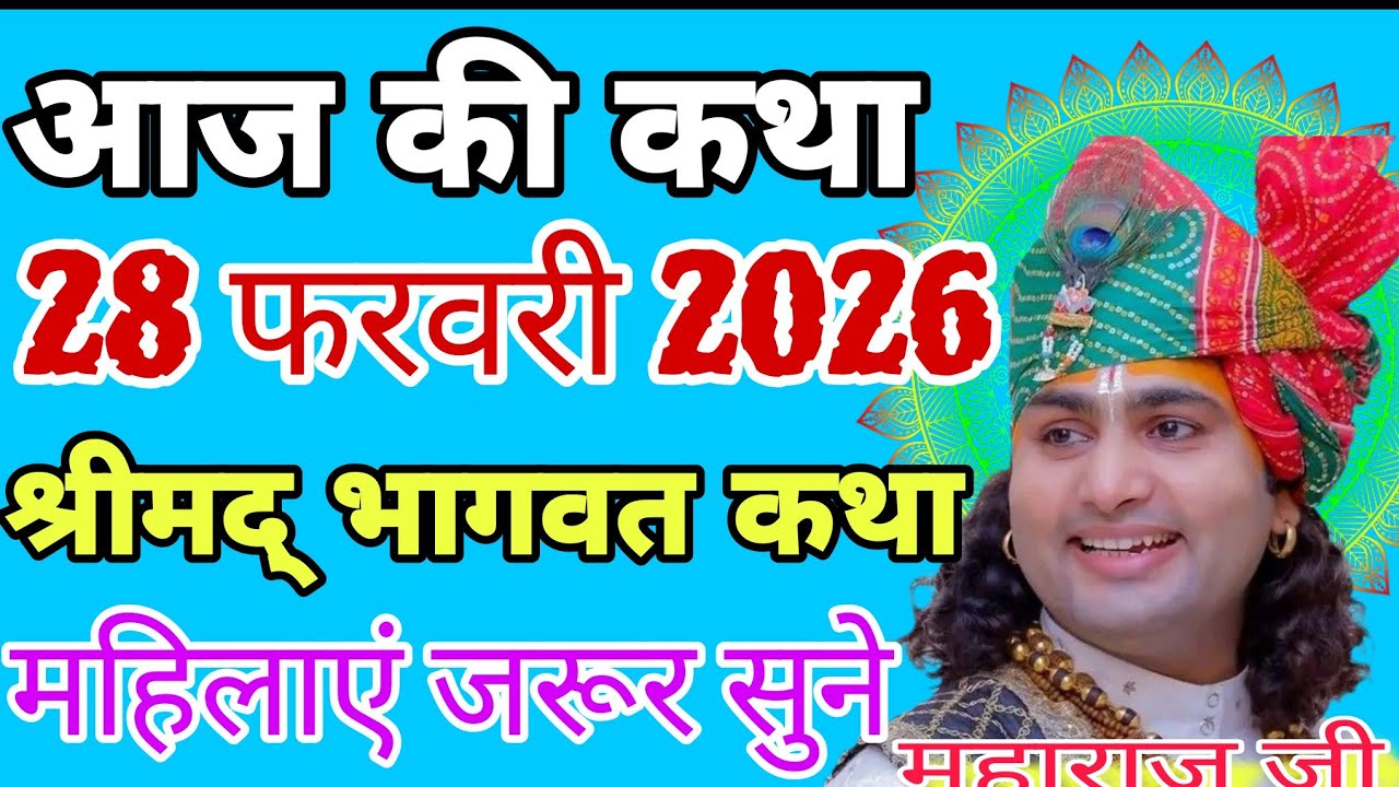 आज की कथा 28 फरवरी 2026 | श्रीमद् भागवत कथा 💥 महिलाएं जरूर सुने#katha #live