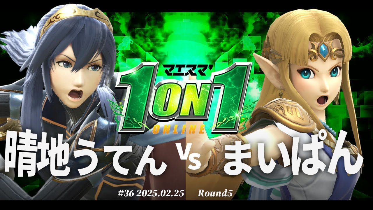 マエスマ'1on1#36[R5] 晴地うてん(ルキナ) vs まいぱん(ゼルダ) #スマブラSP #マエスマ