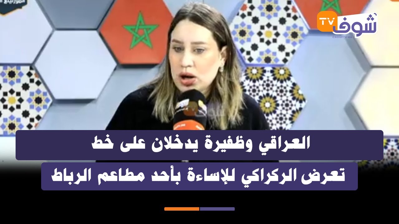 العراقي وظفيرة يدخلان على خط تعرض الركراكي للإساءة بأحد مطاعم الرباط