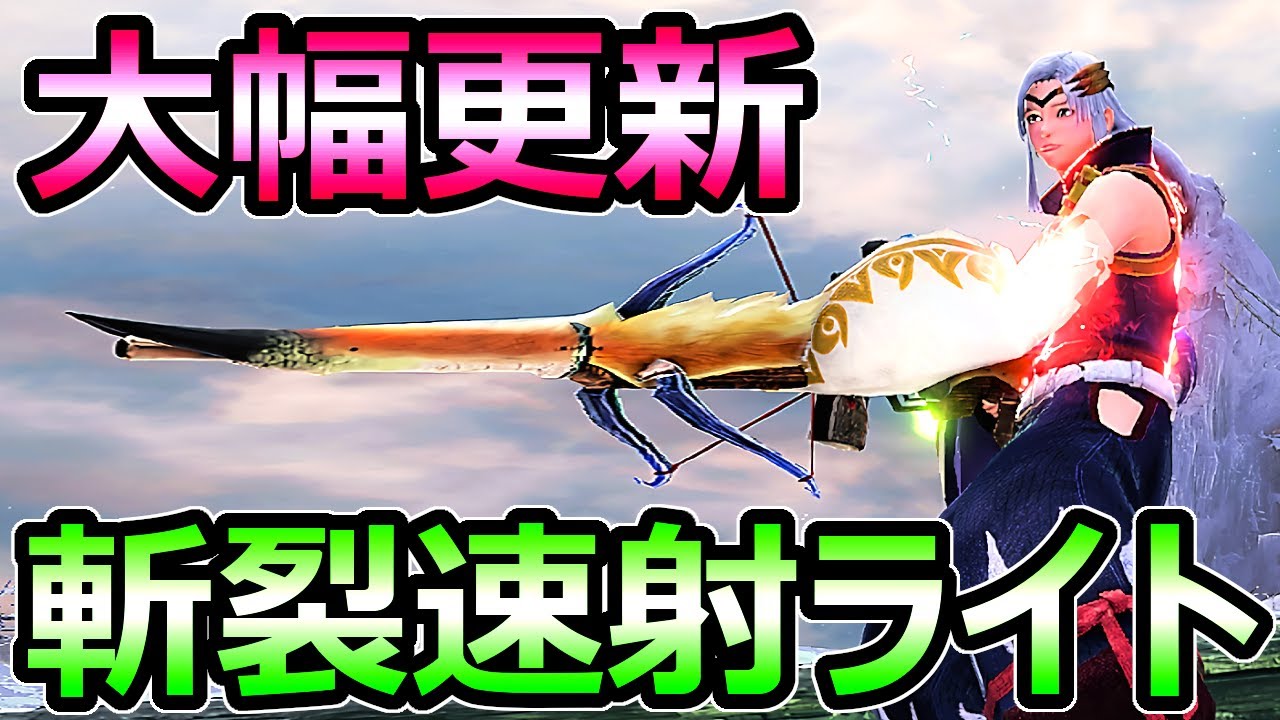 【モンハンサンブレイク】大幅更新 斬裂速射ライトボウガン装備 素材周回必須武器【MHRise モンスターハンターライズ】
