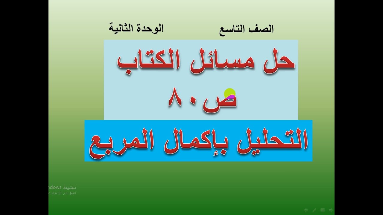 حل مسائل الكتاب ص 80  التحليل بإكمال المربع   (  2  )