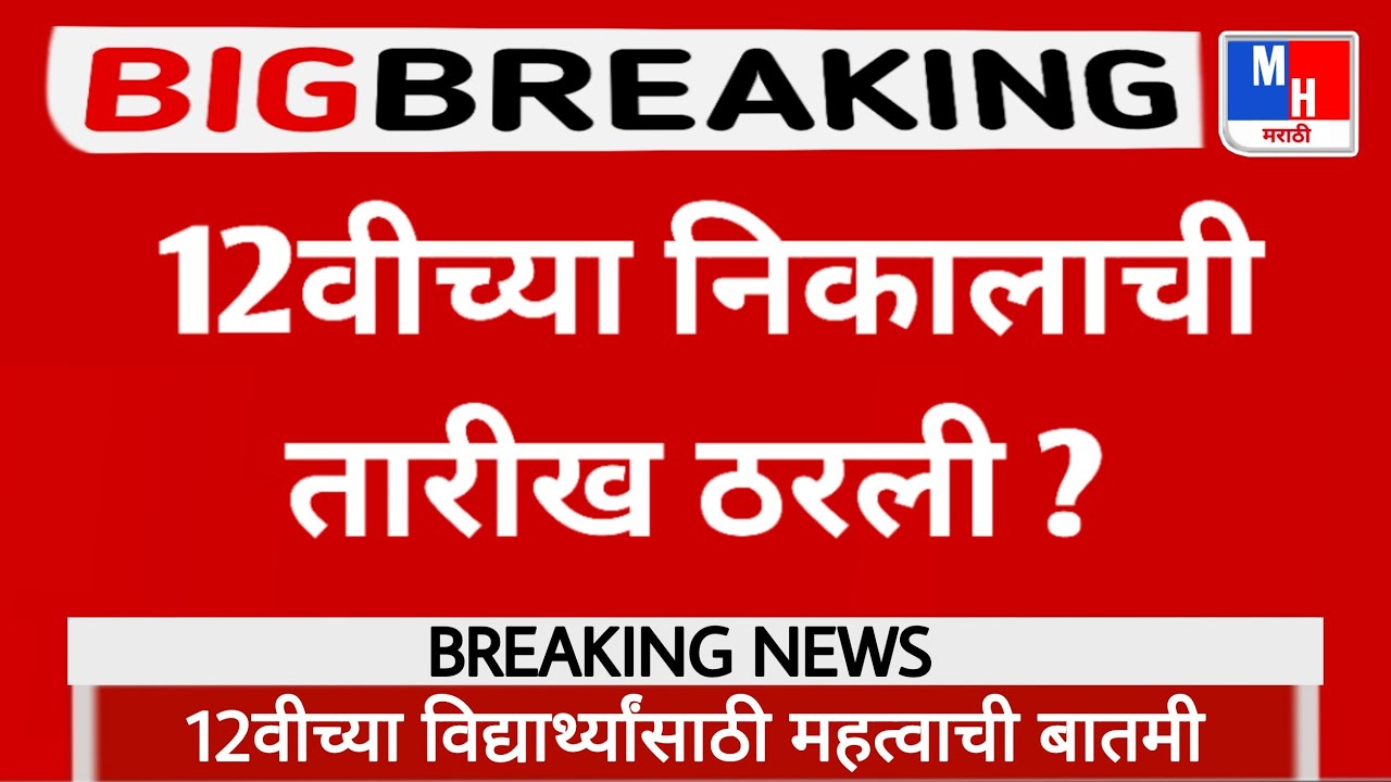 Maharashtra 12th Result 2021 Date And Time ||