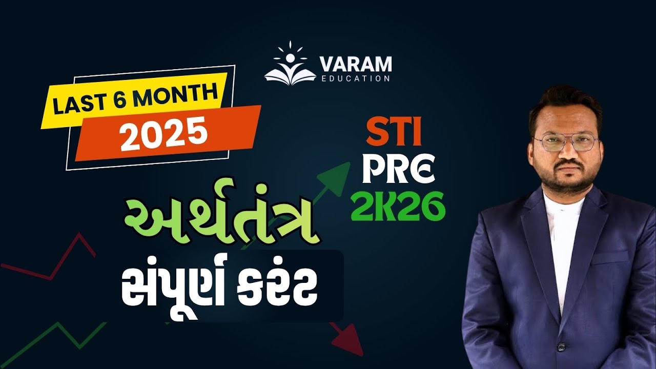 ECONOMY 2025 | અર્થતંત્ર 2025 |  GPSC STI 2026 | PSI CONSTEBAL | VARAM | RAVIRAJ DABHI