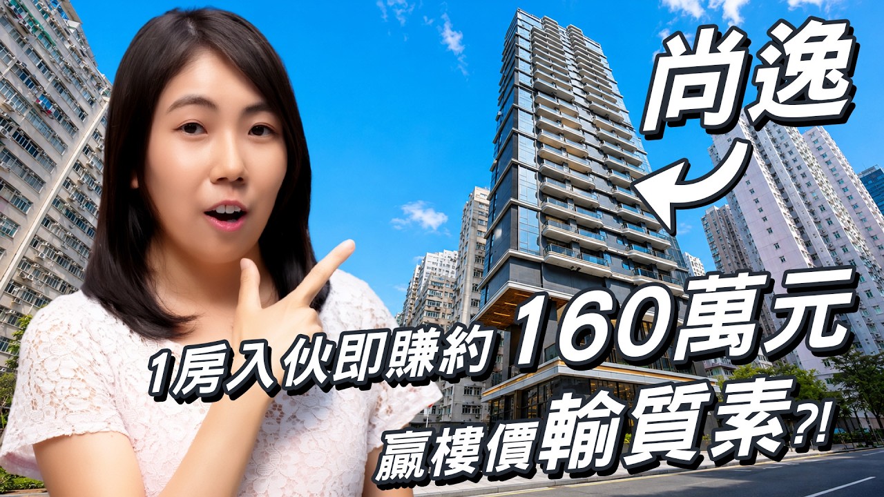西環新盤｜1房入伙即賺約160萬元 贏樓價輸質素⁉️｜ 驗樓得分57分❗️兩項工種扣至零分｜286呎1房大賺3成跑贏大市 拆解背後三大主因｜尚逸