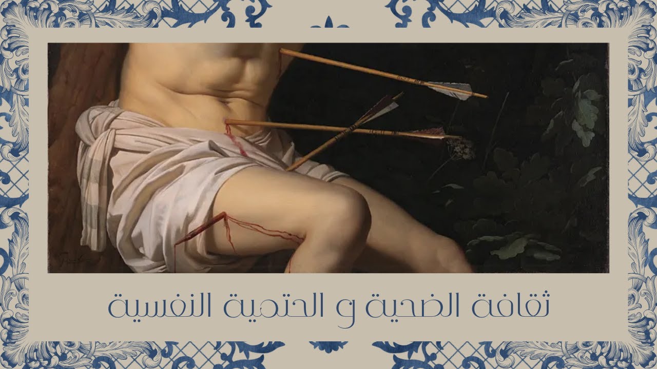 (٣) حيث يتم اختزال الإنسان في ماضيه