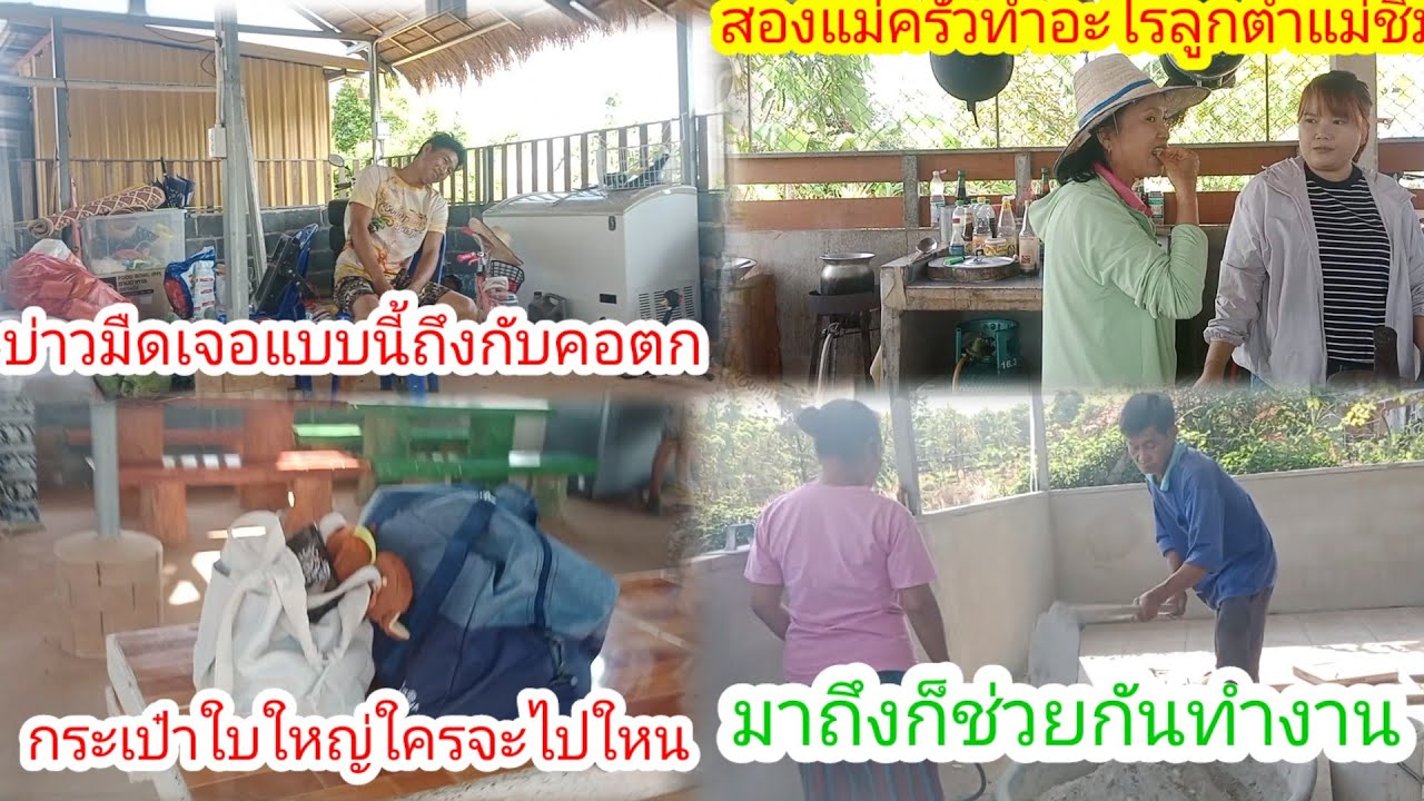 เกิดอะไรขึ้นที่ครัว!!บ่าวมืดถึงกับพูดแบบนี้!!ลุงเสือมาถึงก็ลุยงานต่อ!!แม่ครัว 2 แม่ลูก