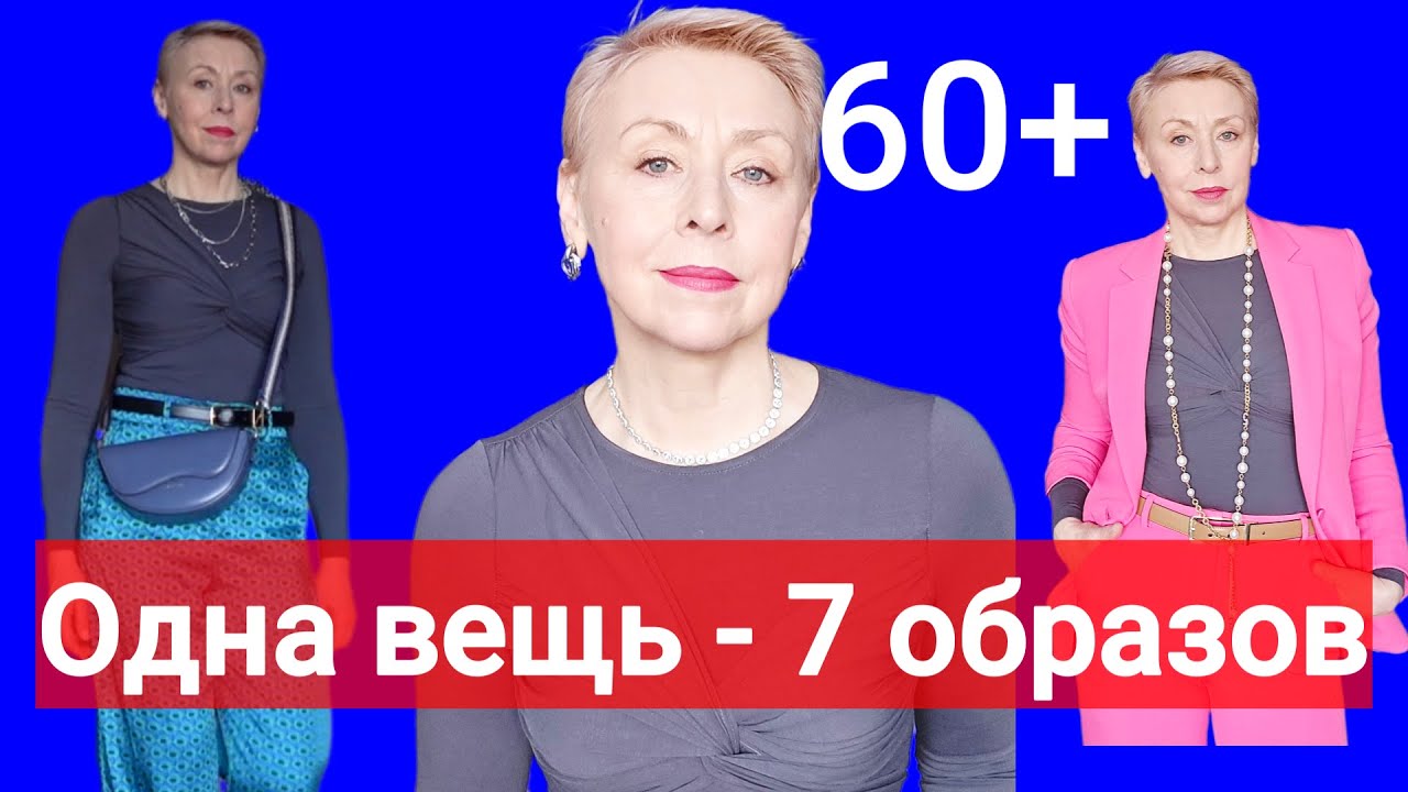 Спокойно и С Достоинством Эпатаж Нам Ни К Чему 60+ Одна Вещь 7 Образов Покупка на Весну