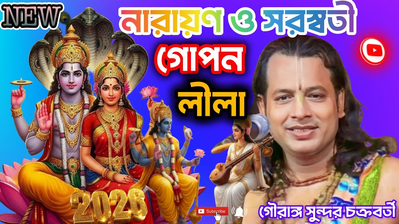 নিউ 2026নারায়ণ ঠাকুর ও সরস্বতী ঠাকুরের গোপন নীলা শুনুন একবার। কীর্তনীয়া গৌরাঙ্গ সুন্দর চক্রবর্তী