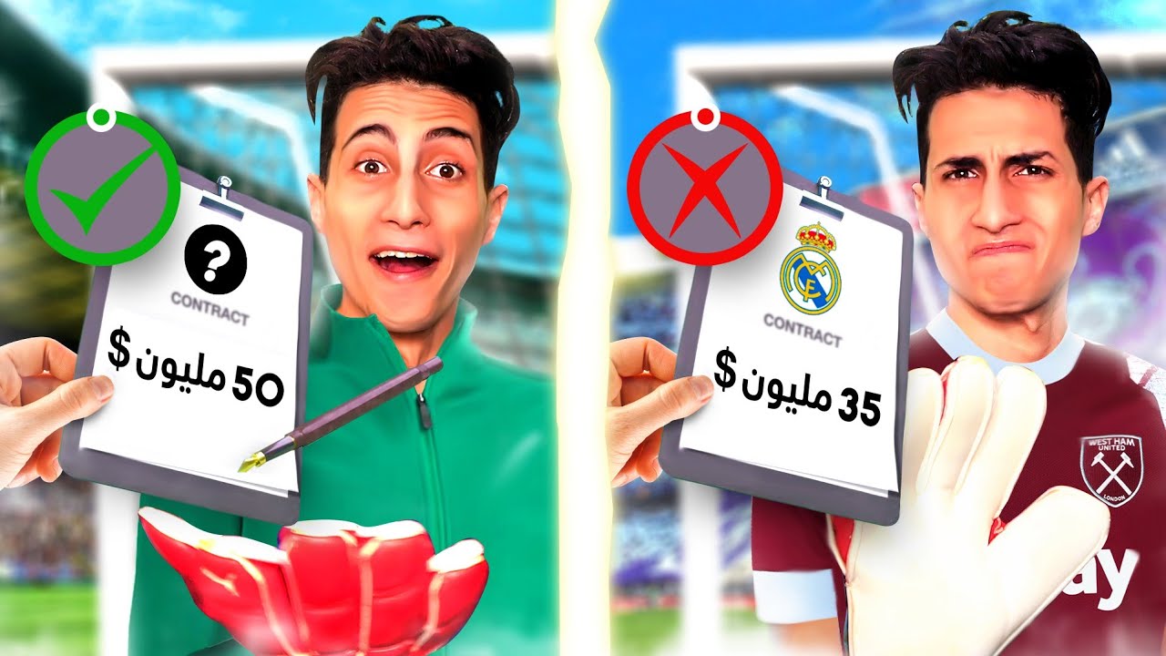 مهنة حارس _ رفضت ريال مدريد عشان أنتقل لهم 🔥 !!