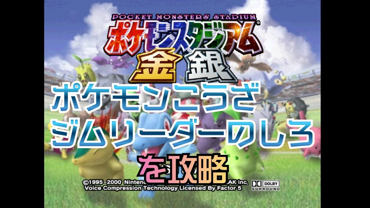 【ポケスタ金銀#3】ポケモンこうざ、ジムリーダーのしろを攻略する