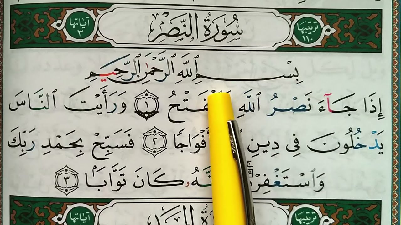 HIZB 60: Apprendre sourate AN NASR || حفظ سورة النصر