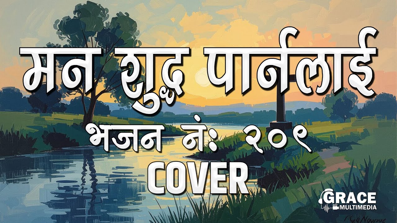 Man Sudh Parna Lai | Bhajan No. 209 | Grace Multimedia | Cover Song | Khristiya Bhajan