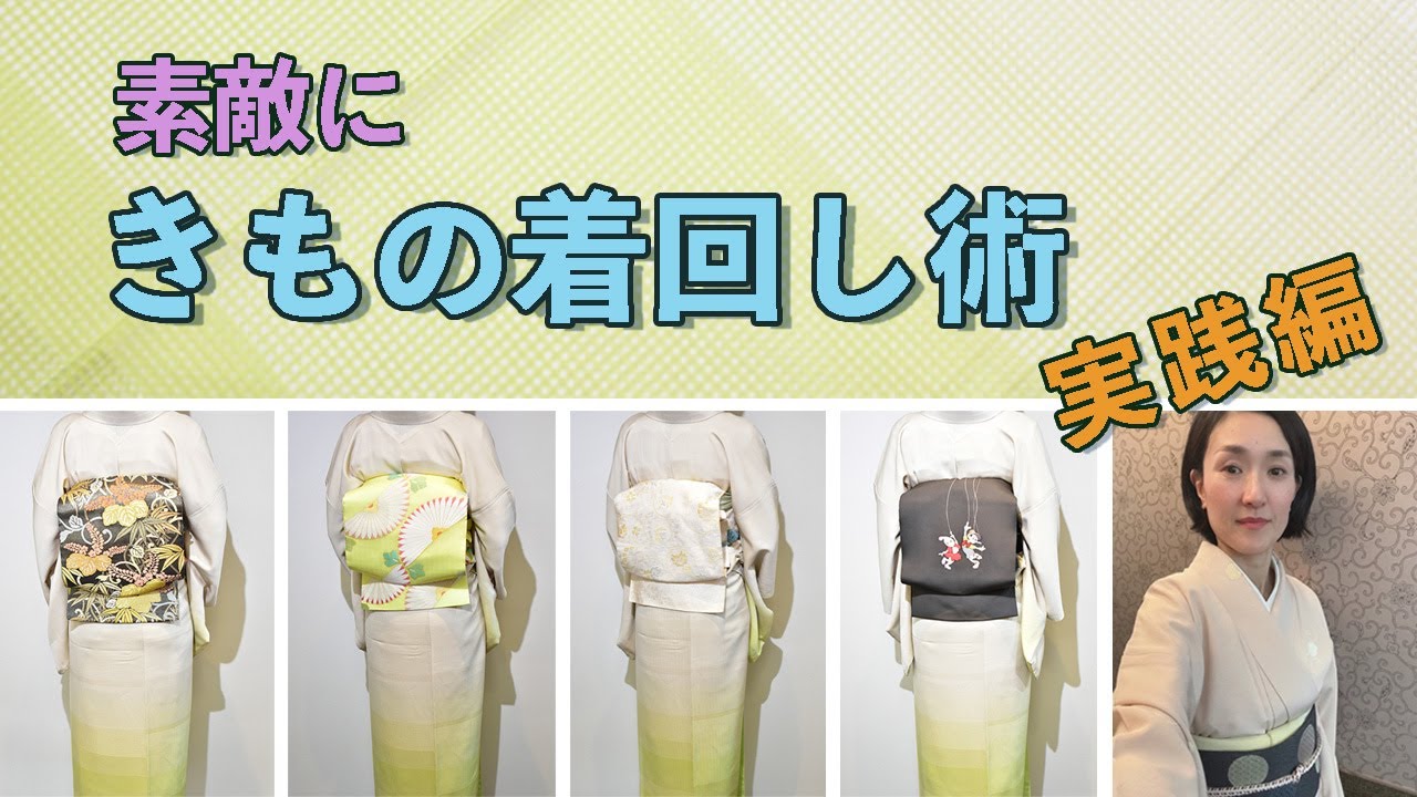 素敵にきもの着回し術 実践編