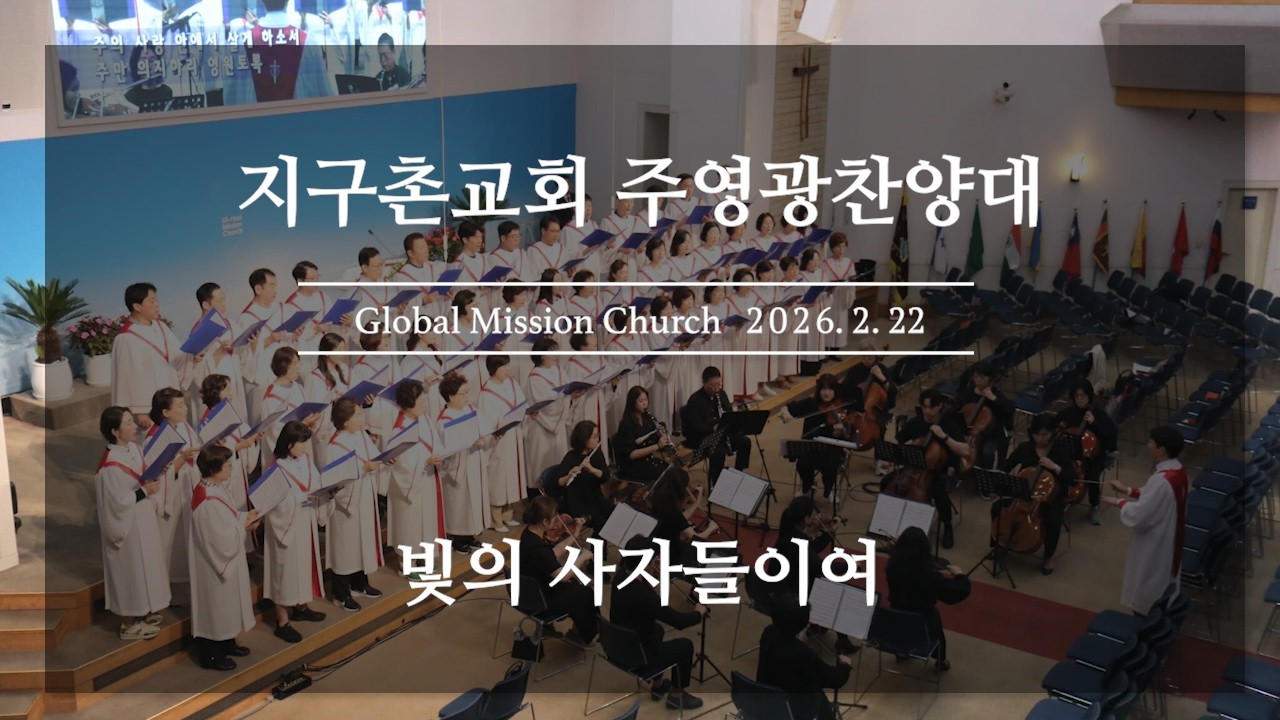 빛의 사자들이여 - 주영광찬양대 ❙ 지구촌교회(26.02.22)