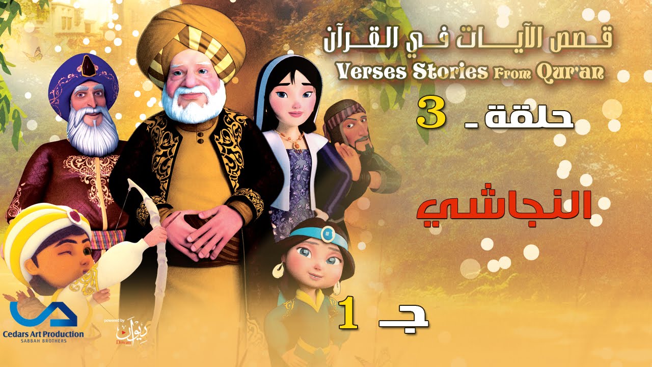 قصص الآيات في القرآن | الحلقة 3 | النجاشي - ج 1 | Verses Stories from Qur'an