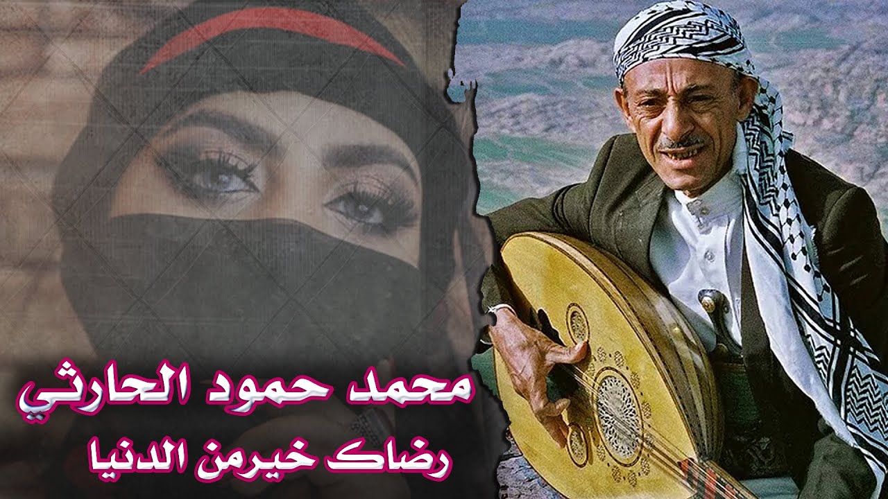 محمد حمود الحارثي | رضاك خير من الدنيا (جودة واضحة )