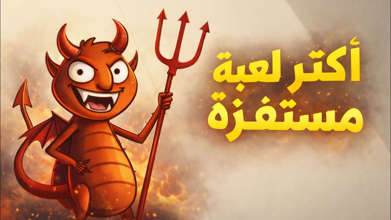 مستحيل العبها كمان مرة 🤯