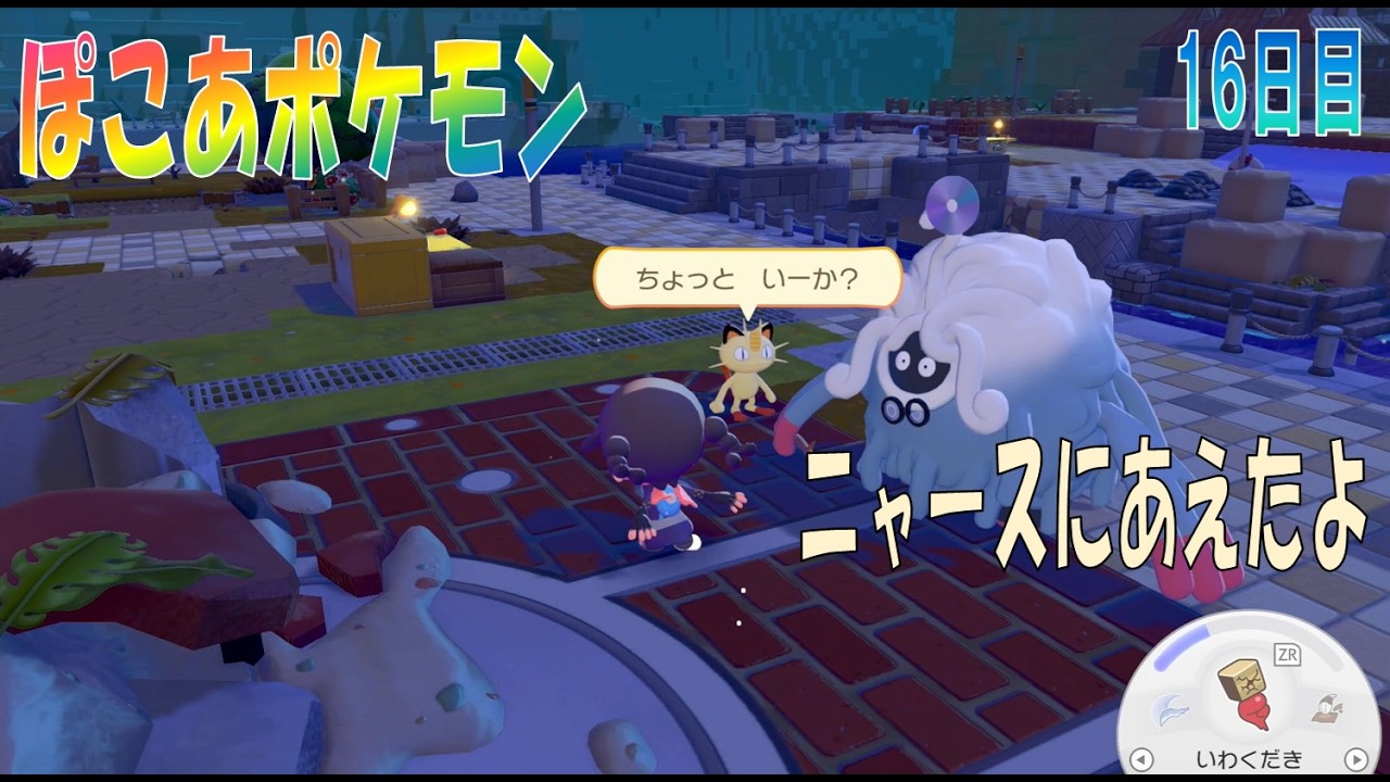 【ぽこあポケモン】１６日目「たくさんニャースにおねがいされたよ」【ぽこポケ】